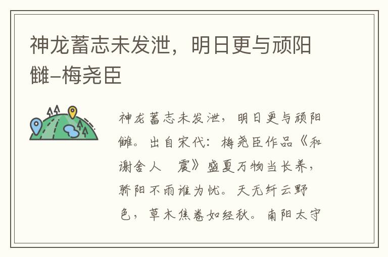 神龙蓄志未发泄，明日更与顽阳雠-梅尧臣