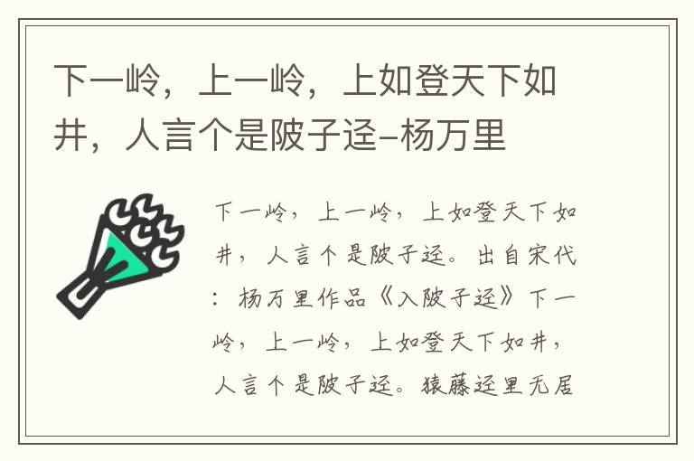 下一岭，上一岭，上如登天下如井，人言个是陂子迳-杨万里