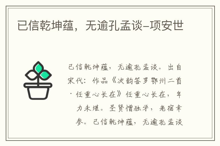 已信乾坤蕴，无逾孔孟谈-项安世