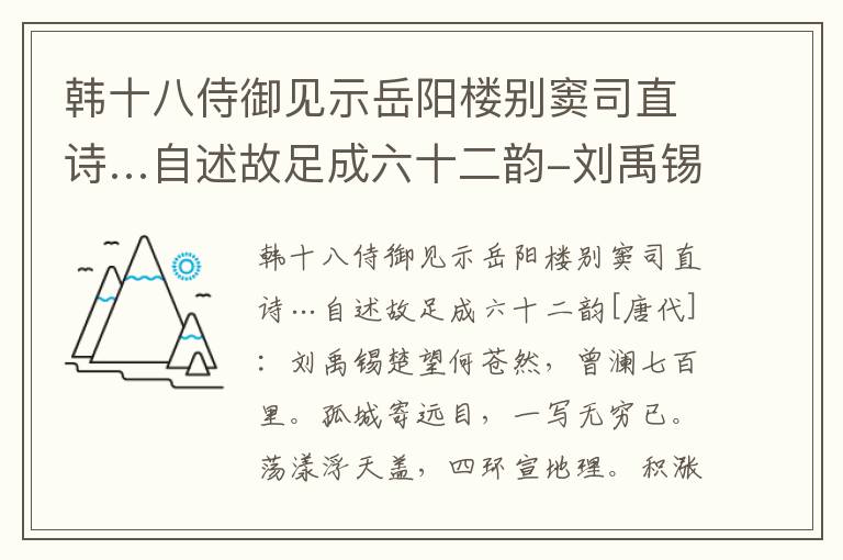 韩十八侍御见示岳阳楼别窦司直诗…自述故足成六十二韵-刘禹锡