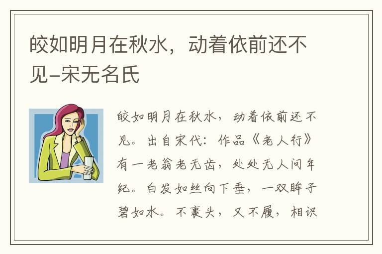 皎如明月在秋水，动着依前还不见-宋无名氏