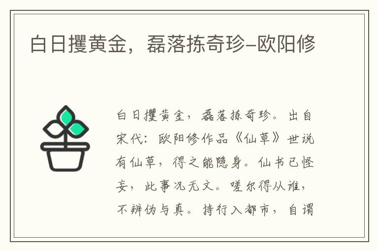 白日攫黄金，磊落拣奇珍-欧阳修