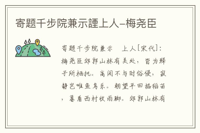 寄题千步院兼示諲上人-梅尧臣