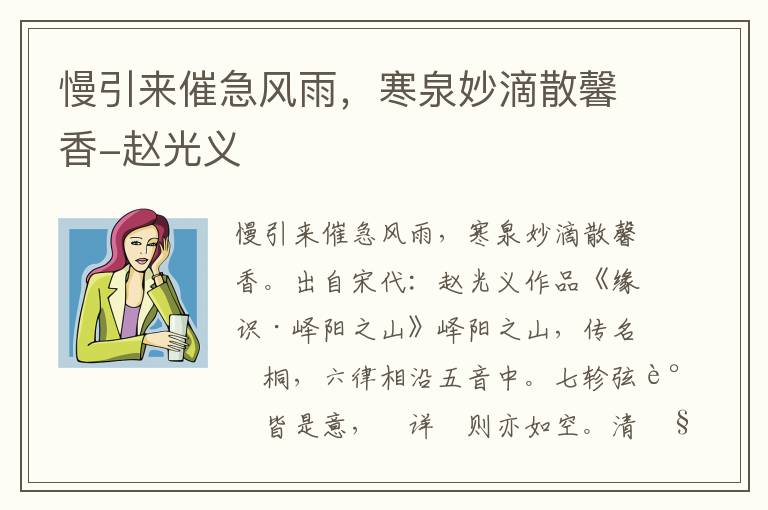 慢引来催急风雨，寒泉妙滴散馨香-赵光义