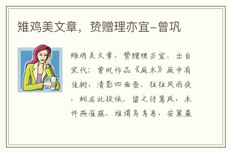 雉鸡美文章，贽赠理亦宜-曾巩