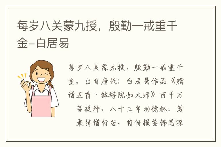 每岁八关蒙九授，殷勤一戒重千金-白居易