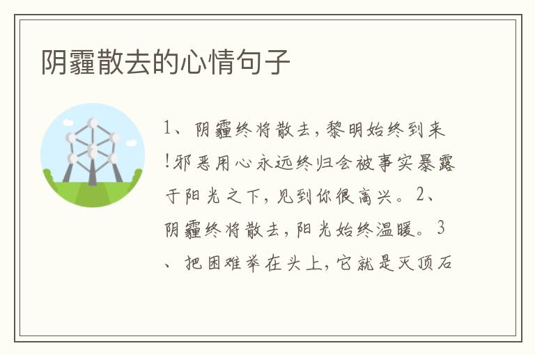 阴霾散去的心情句子