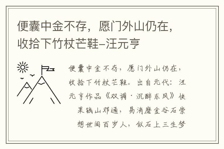 便囊中金不存，愿门外山仍在，收拾下竹杖芒鞋-汪元亨