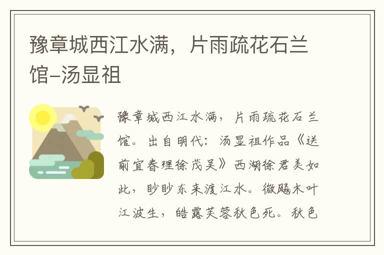 豫章城西江水满，片雨疏花石兰馆-汤显祖