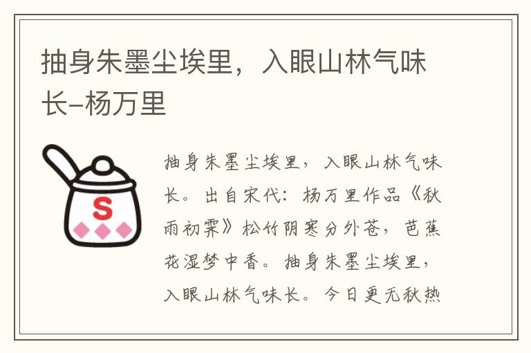 抽身朱墨尘埃里，入眼山林气味长-杨万里