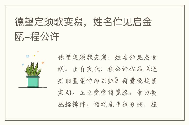 德望定须歌变舄，姓名伫见启金瓯-程公许