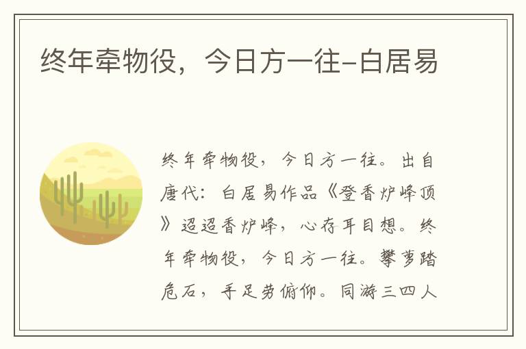 终年牵物役，今日方一往-白居易