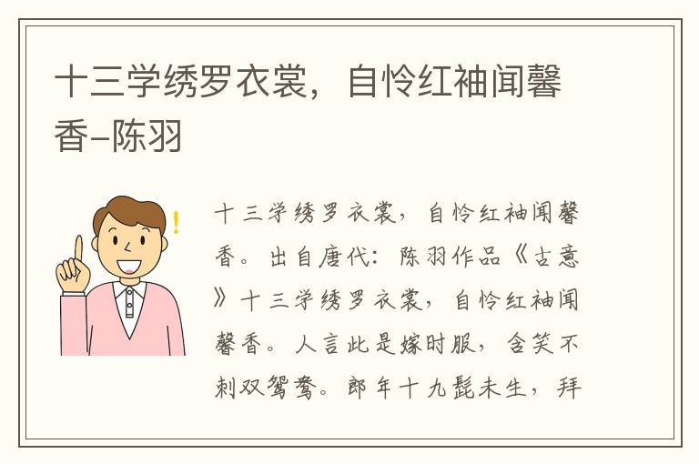 十三学绣罗衣裳，自怜红袖闻馨香-陈羽