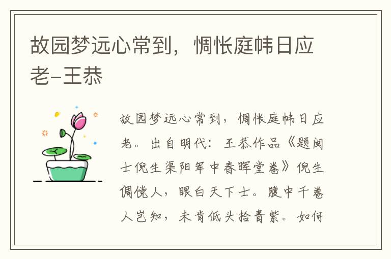 故园梦远心常到，惆怅庭帏日应老-王恭