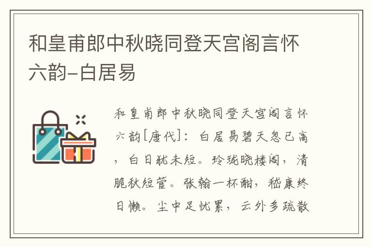 和皇甫郎中秋晓同登天宫阁言怀六韵-白居易