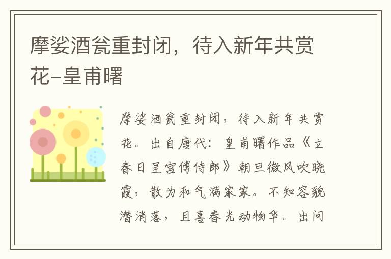 摩娑酒瓮重封闭，待入新年共赏花-皇甫曙