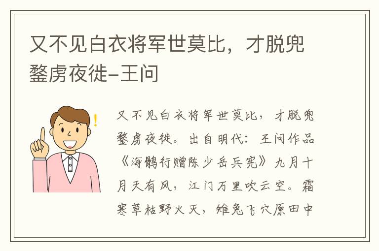 又不见白衣将军世莫比，才脱兜鍪虏夜徙-王问