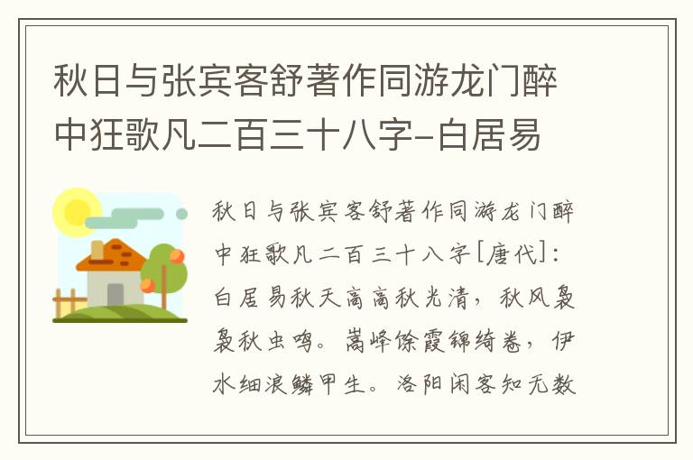 秋日与张宾客舒著作同游龙门醉中狂歌凡二百三十八字-白居易