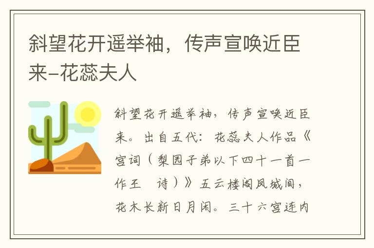 斜望花开遥举袖，传声宣唤近臣来-花蕊夫人