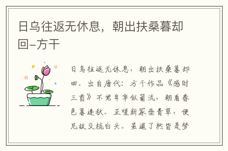 日乌往返无休息，朝出扶桑暮却回-方干