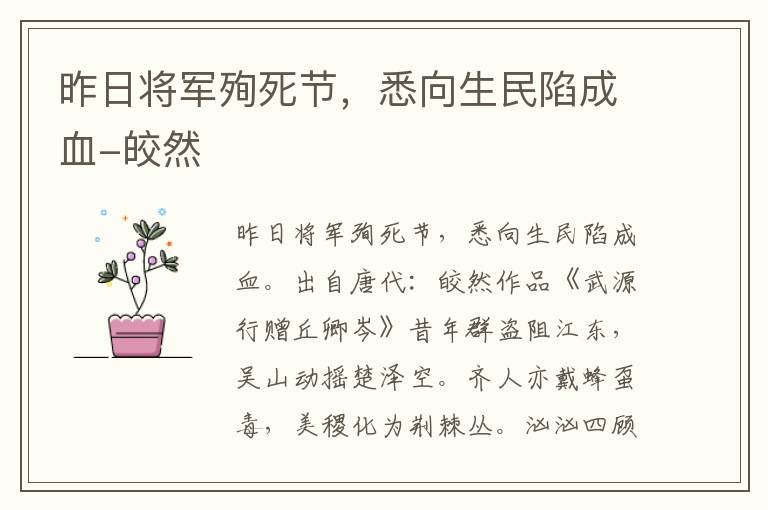 昨日将军殉死节，悉向生民陷成血-皎然