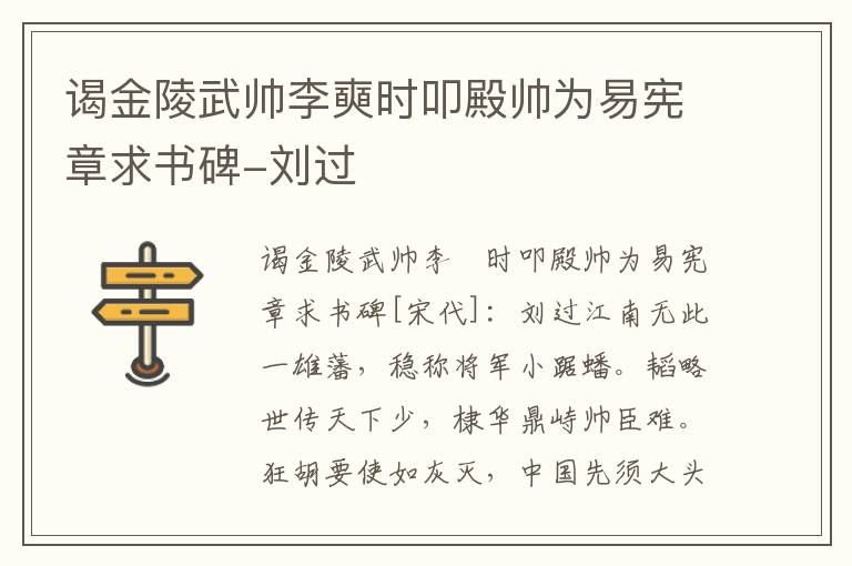 谒金陵武帅李奭时叩殿帅为易宪章求书碑-刘过