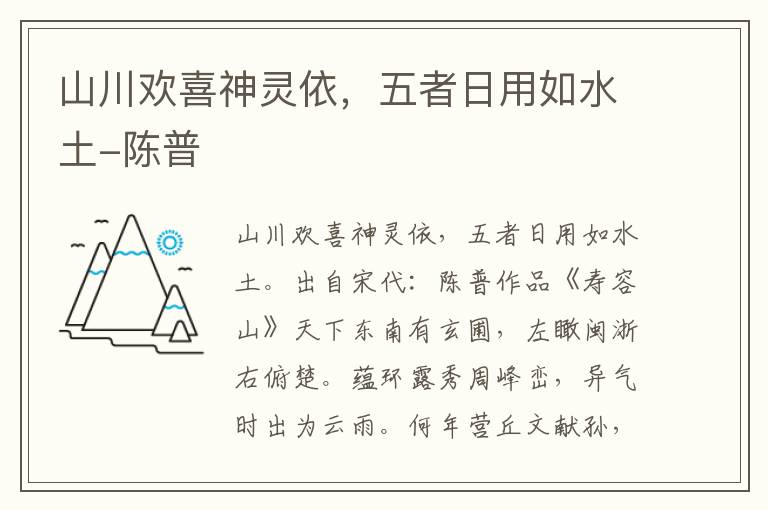 山川欢喜神灵依，五者日用如水土-陈普