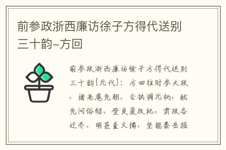 前参政浙西廉访徐子方得代送别三十韵-方回