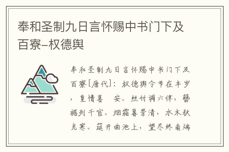 奉和圣制九日言怀赐中书门下及百寮-权德舆