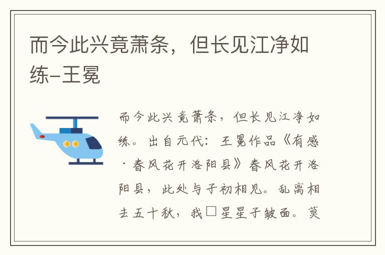 而今此兴竟萧条，但长见江净如练-王冕