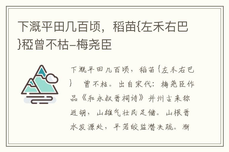 下溉平田几百顷，稻苗{左禾右巴}稏曾不枯-梅尧臣