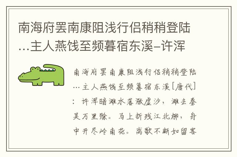 南海府罢南康阻浅行侣稍稍登陆…主人燕饯至频暮宿东溪-许浑