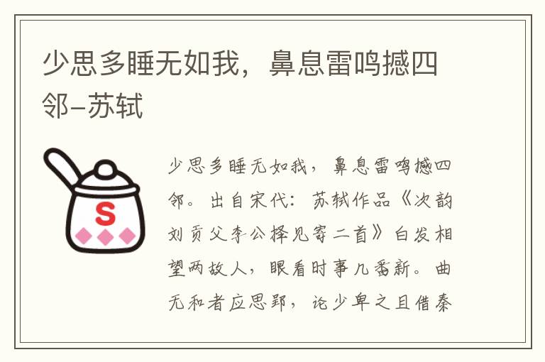 少思多睡无如我，鼻息雷鸣撼四邻-苏轼