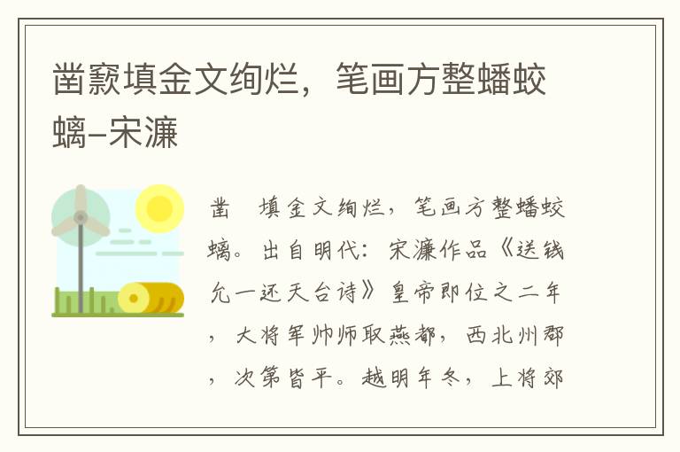 凿窾填金文绚烂，笔画方整蟠蛟螭-宋濂