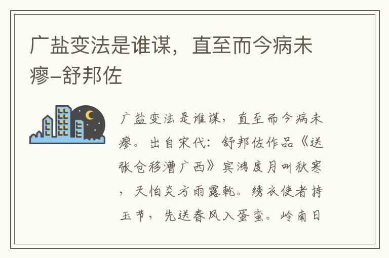 广盐变法是谁谋，直至而今病未瘳-舒邦佐