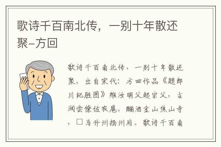 歌诗千百南北传，一别十年散还聚-方回