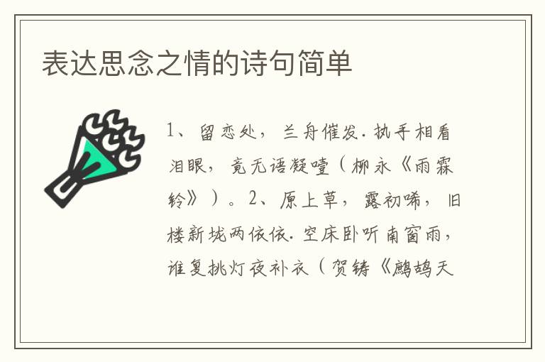 表达思念之情的诗句简单