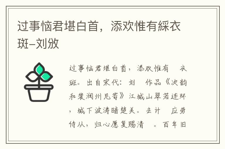 过事恼君堪白首，添欢惟有綵衣斑-刘攽