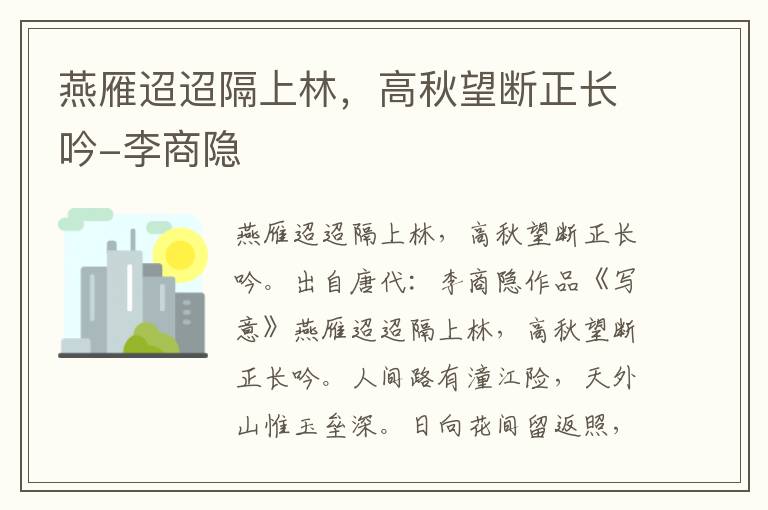 燕雁迢迢隔上林，高秋望断正长吟-李商隐