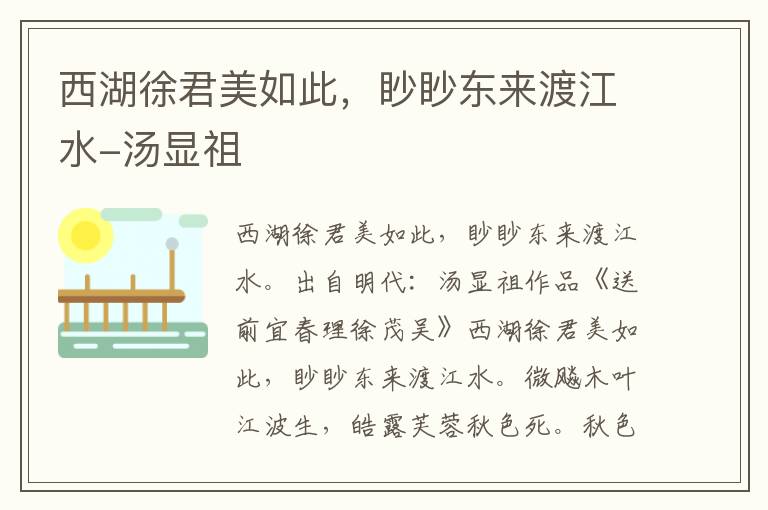 西湖徐君美如此，眇眇东来渡江水-汤显祖