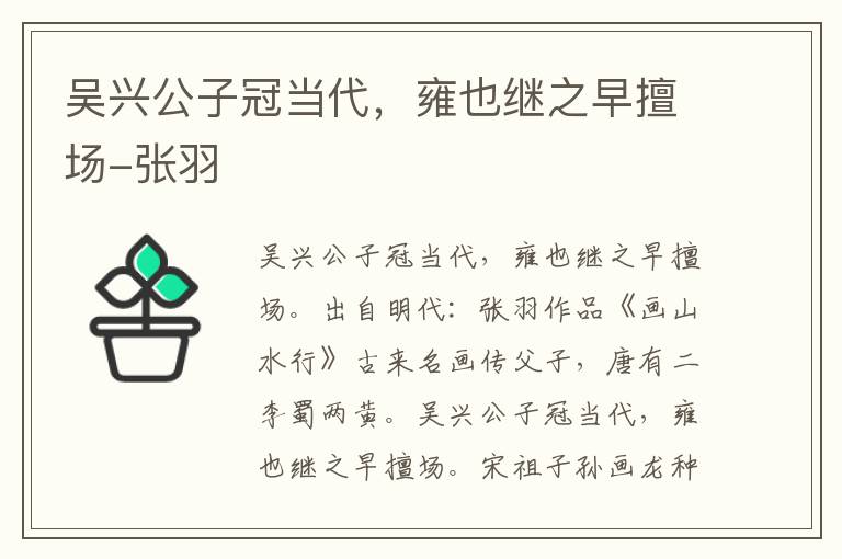 吴兴公子冠当代，雍也继之早擅场-张羽