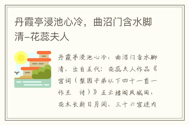 丹霞亭浸池心冷，曲沼门含水脚清-花蕊夫人