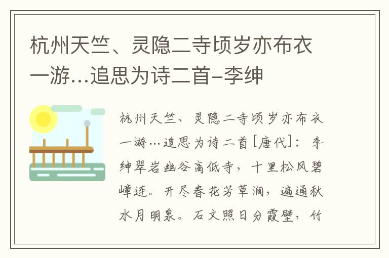 杭州天竺、灵隐二寺顷岁亦布衣一游…追思为诗二首-李绅