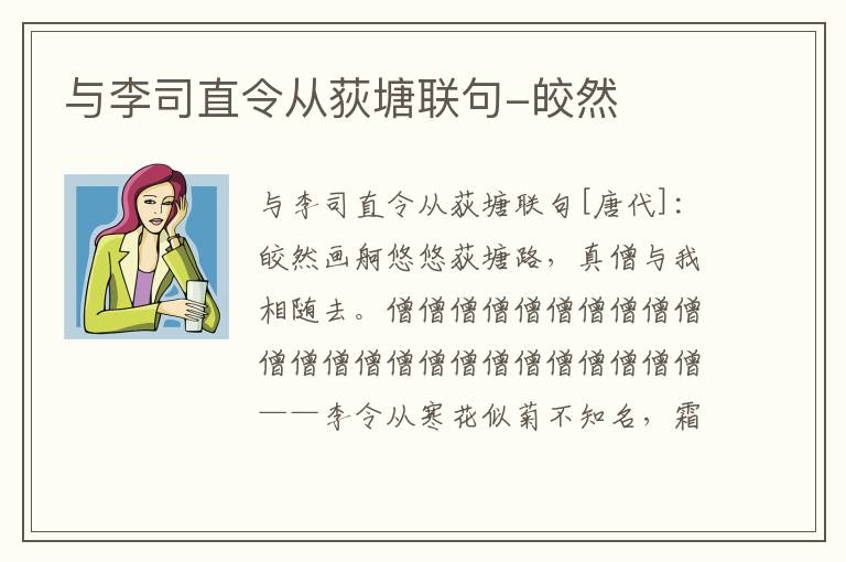 与李司直令从荻塘联句-皎然