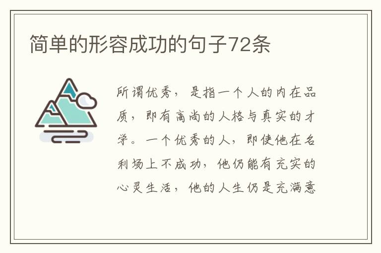 简单的形容成功的句子72条