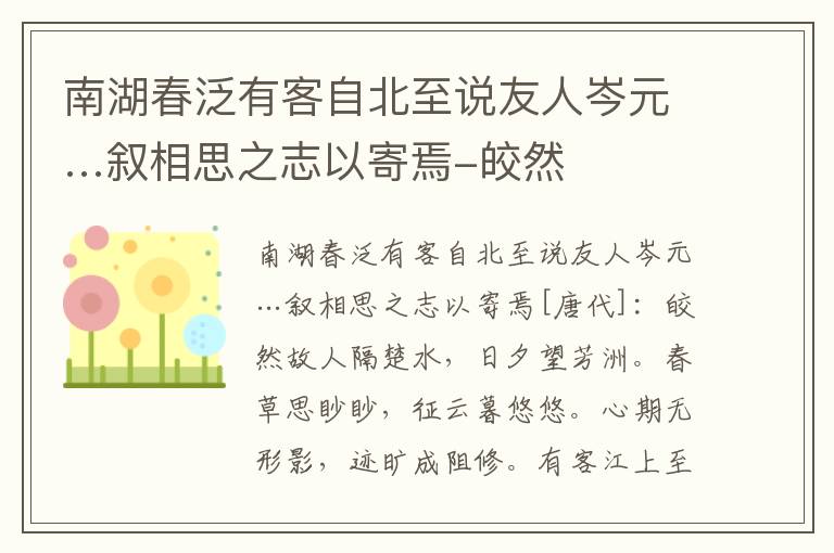 南湖春泛有客自北至说友人岑元…叙相思之志以寄焉-皎然