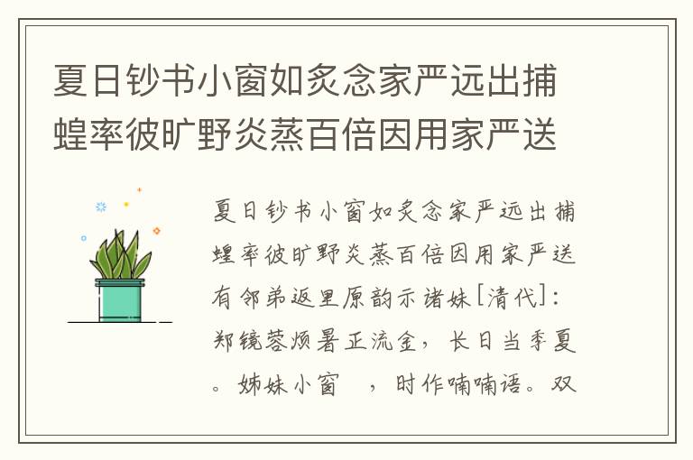 夏日钞书小窗如炙念家严远出捕蝗率彼旷野炎蒸百倍因用家严送有邻弟返里原韵示诸妹-郑镜蓉