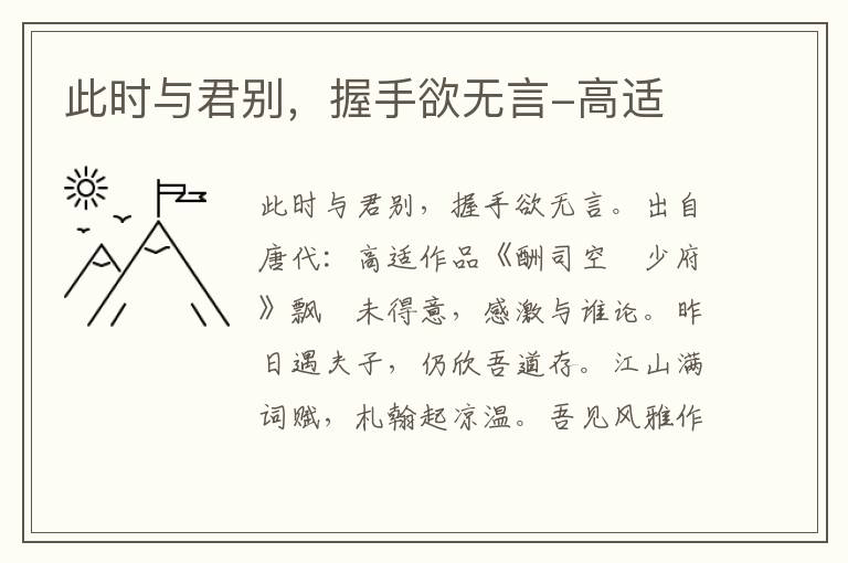 此时与君别，握手欲无言-高适