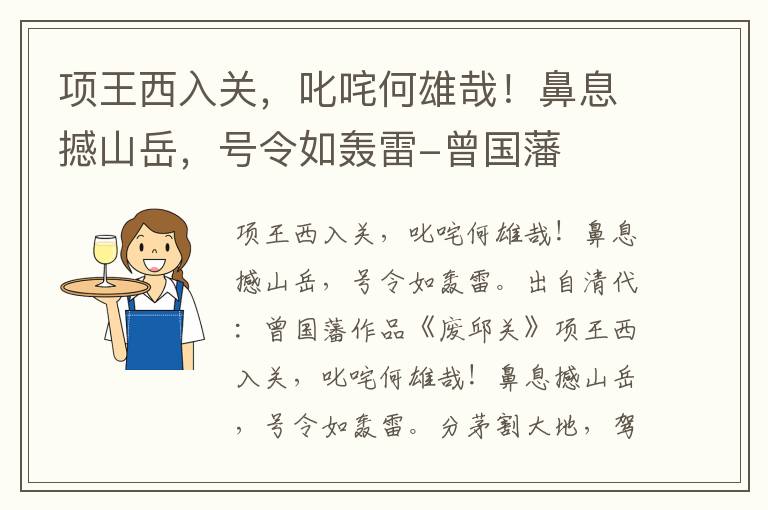 项王西入关，叱咤何雄哉！鼻息撼山岳，号令如轰雷-曾国藩