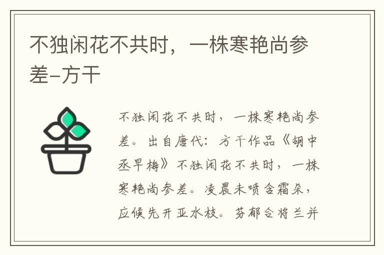 不独闲花不共时，一株寒艳尚参差-方干